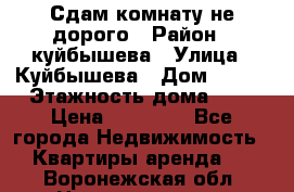 Сдам комнату не дорого › Район ­ куйбышева › Улица ­ Куйбышева › Дом ­ 112 › Этажность дома ­ 9 › Цена ­ 10 000 - Все города Недвижимость » Квартиры аренда   . Воронежская обл.,Нововоронеж г.